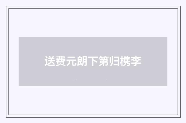 送费元朗下第归槜李