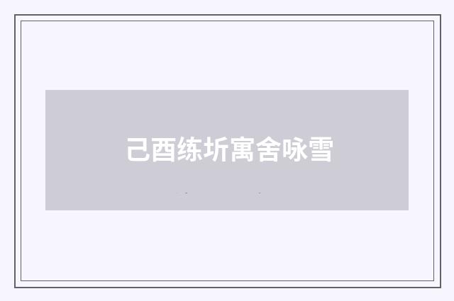 己酉练圻寓舍咏雪