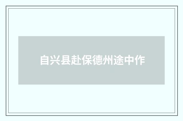自兴县赴保德州途中作