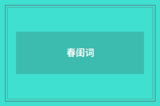 春闺词