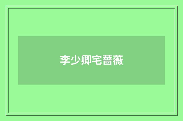 李少卿宅蔷薇