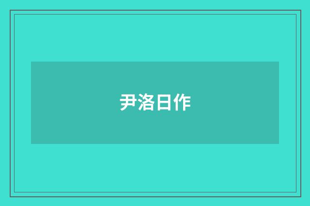 尹洛日作