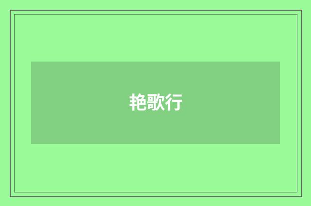 艳歌行