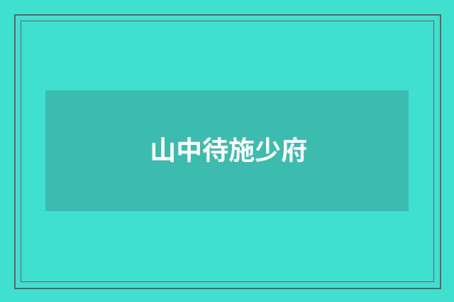 山中待施少府