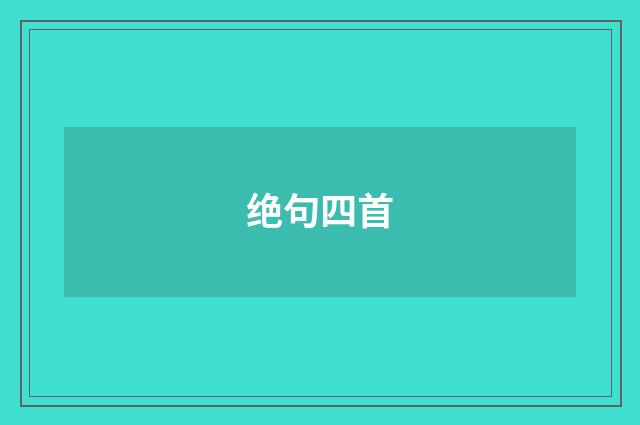 绝句四首