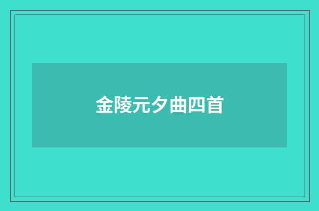 金陵元夕曲四首