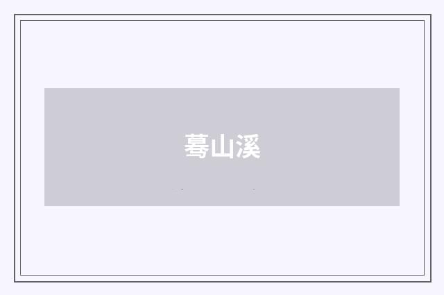 蓦山溪
