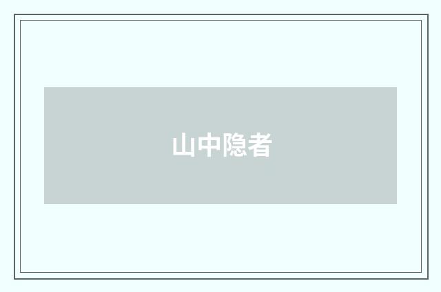 山中隐者