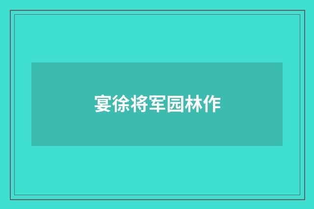 宴徐将军园林作
