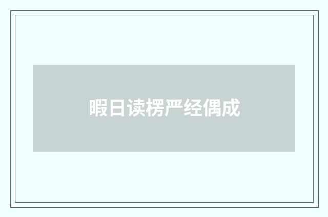 暇日读楞严经偶成