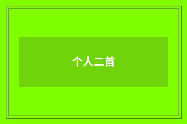 个人二首