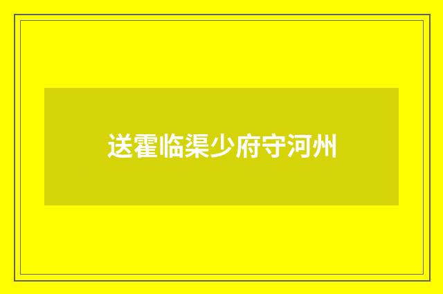 送霍临渠少府守河州