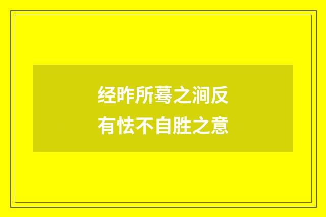 经昨所蓦之涧反有怯不自胜之意