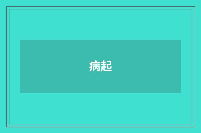 病起