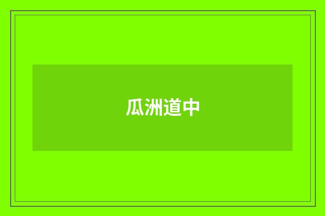 瓜洲道中