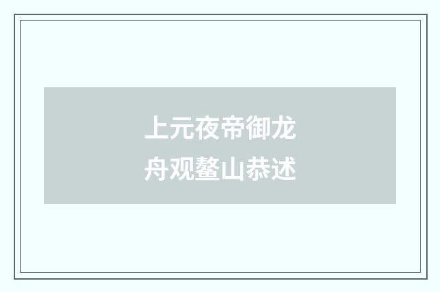 上元夜帝御龙舟观鳌山恭述