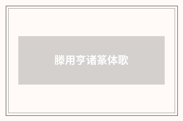 滕用亨诸篆体歌