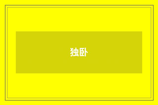 独卧