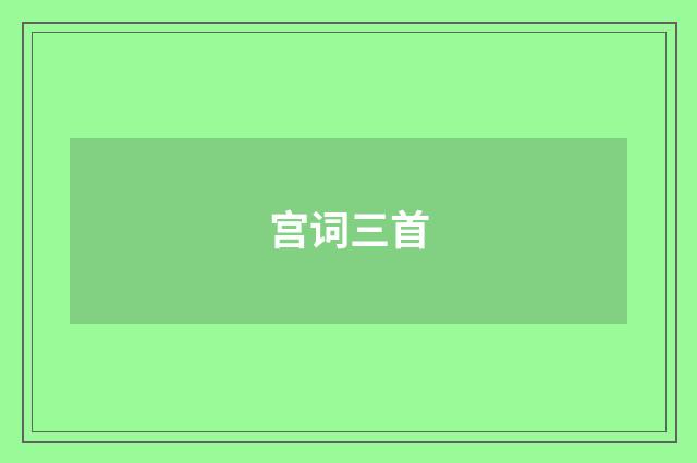 宫词三首