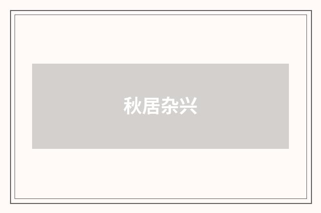 秋居杂兴
