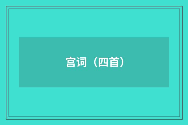 宫词（四首）