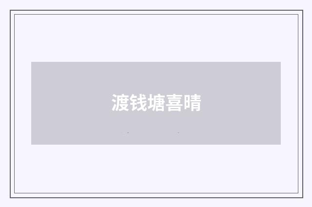 渡钱塘喜晴