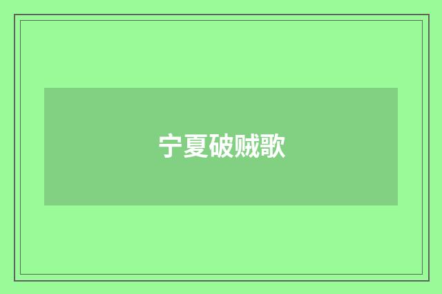 宁夏破贼歌