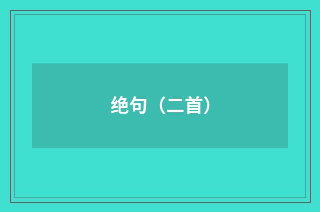 绝句（二首）