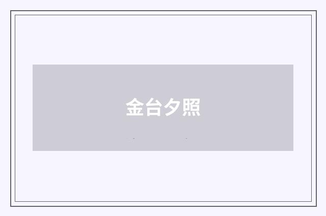 金台夕照