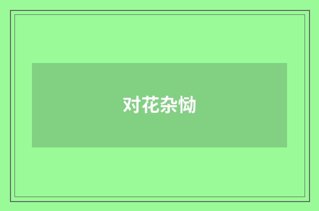 对花杂恸