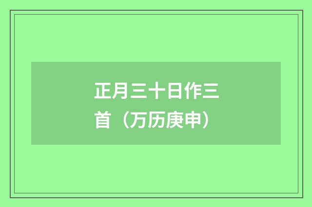 正月三十日作三首（万历庚申）
