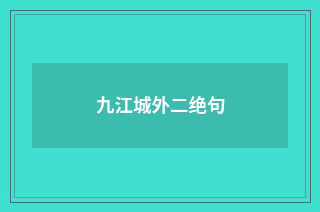 九江城外二绝句