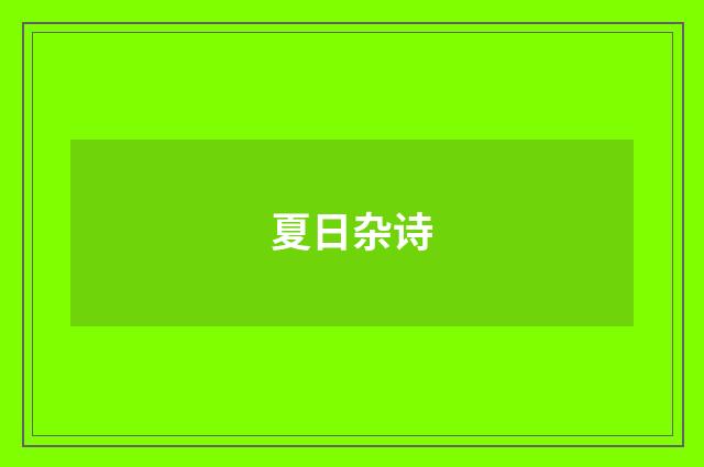 夏日杂诗