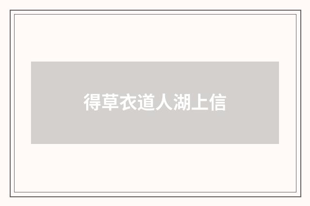 得草衣道人湖上信