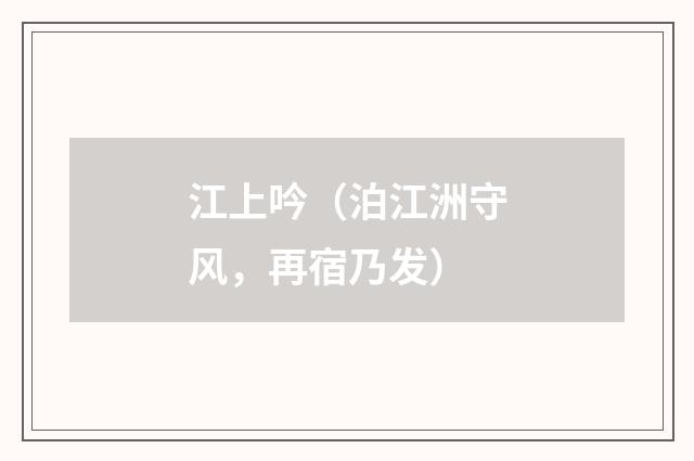 江上吟（泊江洲守风，再宿乃发）