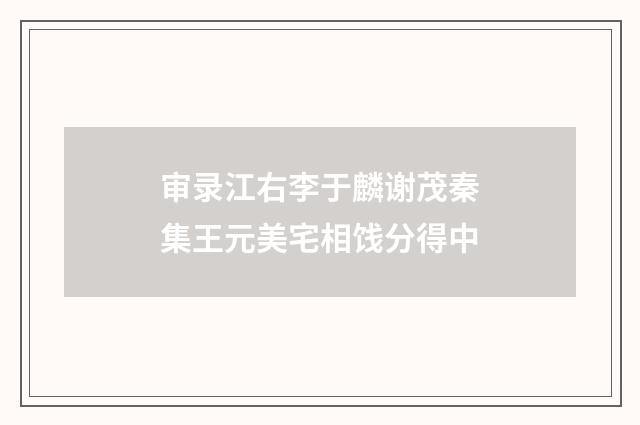 审录江右李于麟谢茂秦集王元美宅相饯分得中