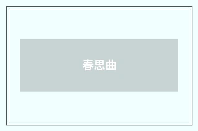 春思曲