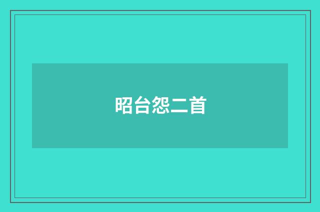 昭台怨二首