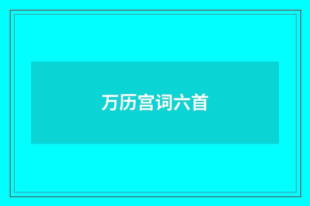 万历宫词六首