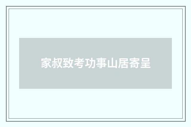 家叔致考功事山居寄呈