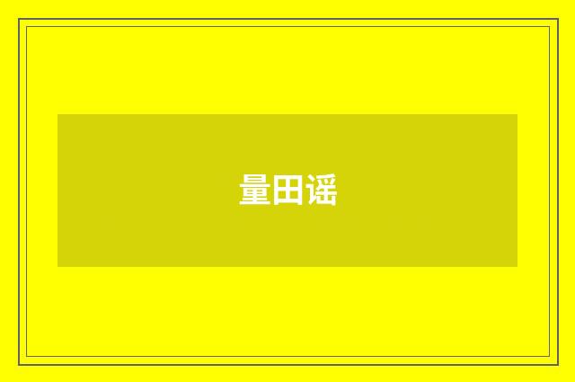 量田谣
