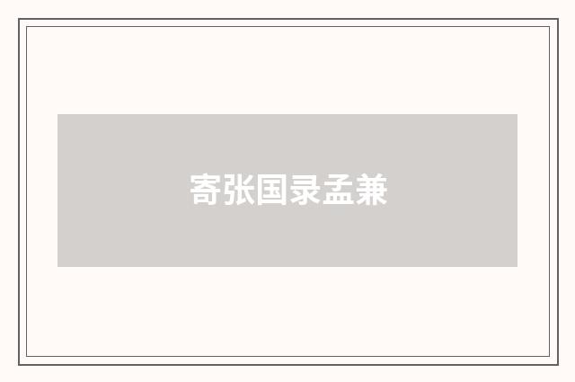 寄张国录孟兼