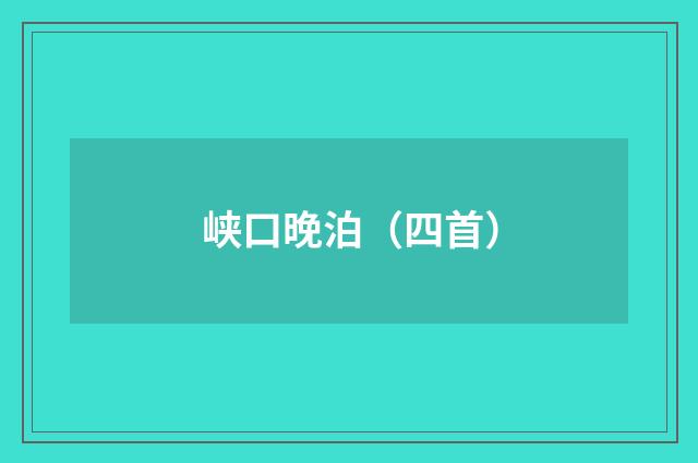 峡口晚泊（四首）