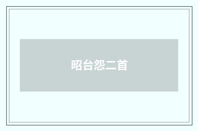 昭台怨二首