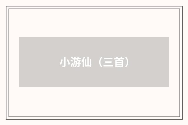 小游仙（三首）