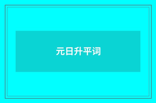 元日升平词
