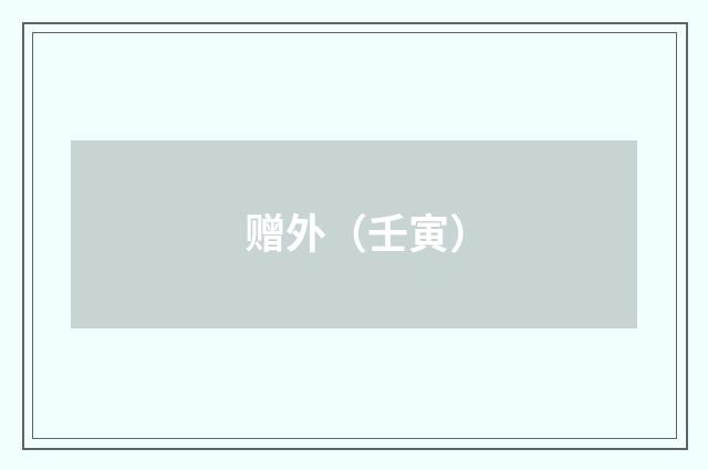 赠外（壬寅）
