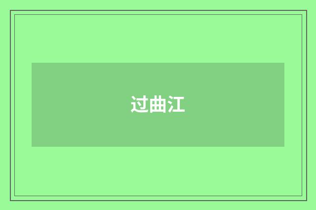 过曲江