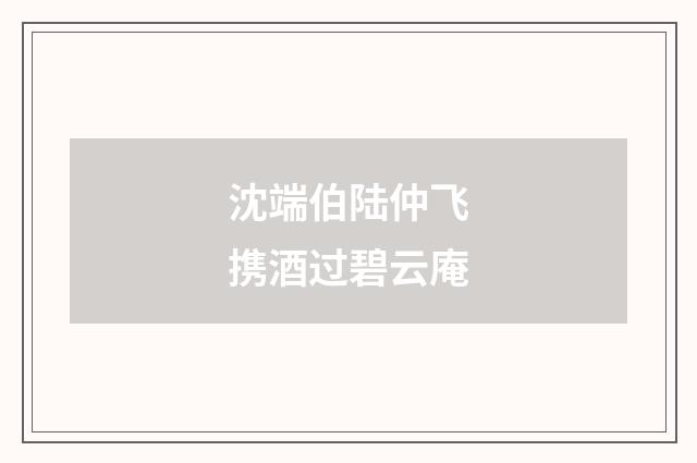 沈端伯陆仲飞携酒过碧云庵