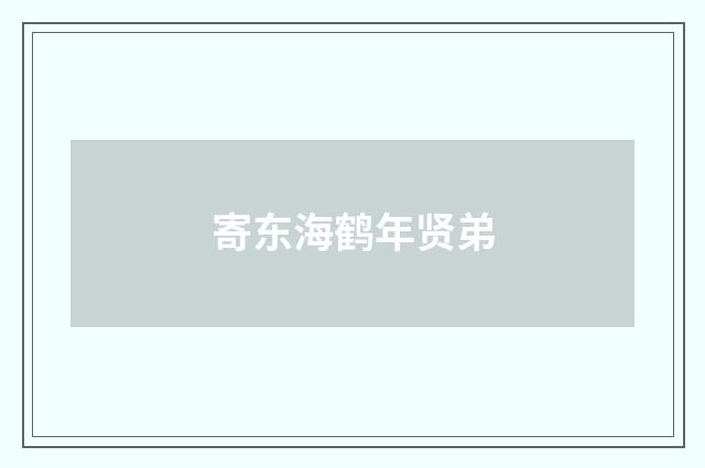寄东海鹤年贤弟